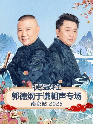 德云社郭德綱于謙相聲專場(chǎng)南京站2025