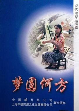 夢圓何方