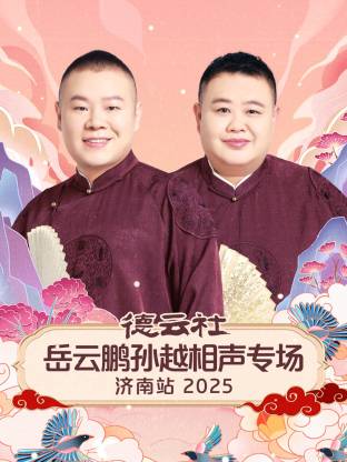 德云社岳云鵬孫越相聲專場(chǎng)濟(jì)南站2025